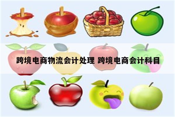 跨境电商物流会计处理 跨境电商会计科目
