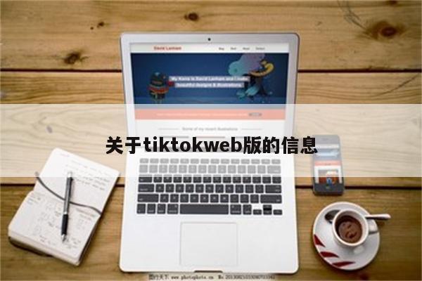 关于tiktokweb版的信息