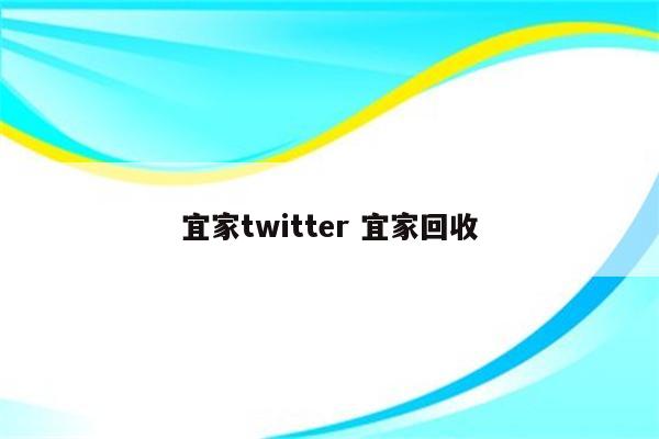 宜家twitter 宜家回收