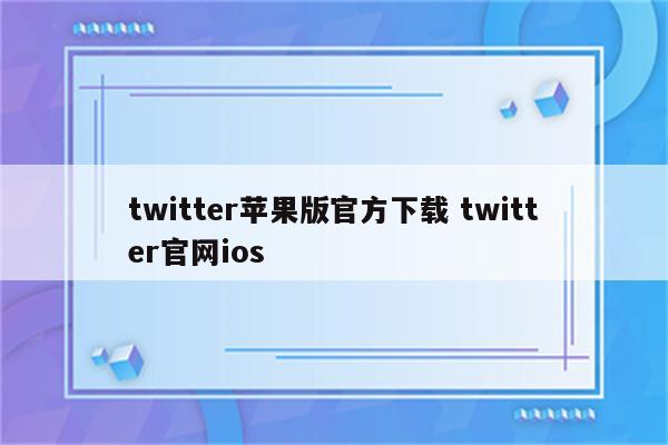 twitter苹果版官方下载 twitter官网ios
