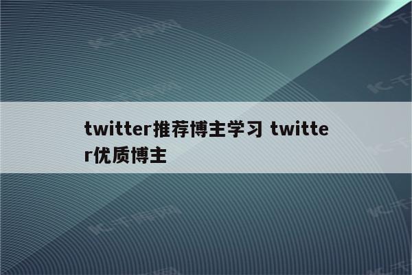 twitter推荐博主学习 twitter优质博主