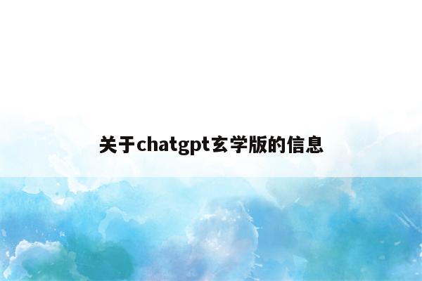 关于chatgpt玄学版的信息