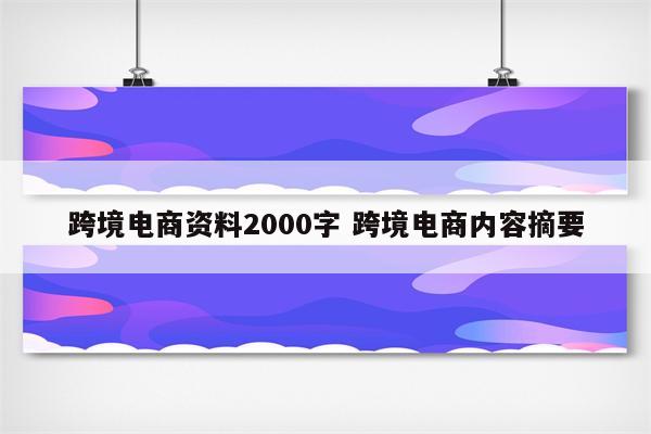 跨境电商资料2000字 跨境电商内容摘要