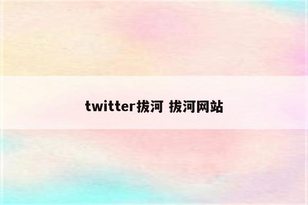 twitter拔河 拔河网站