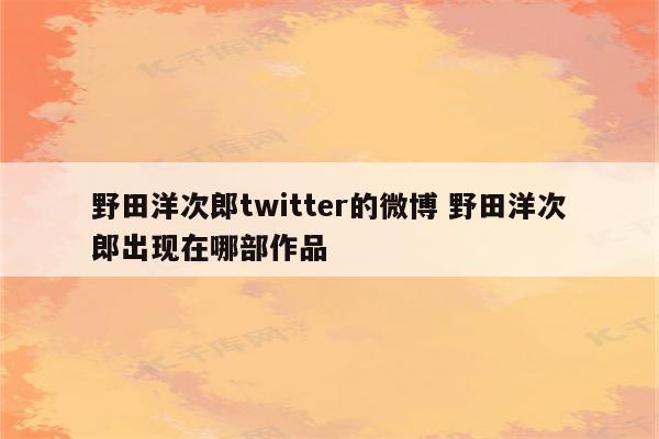 野田洋次郎twitter的微博 野田洋次郎出现在哪部作品