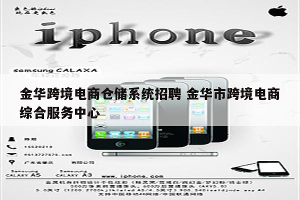 金华跨境电商仓储系统招聘 金华市跨境电商综合服务中心