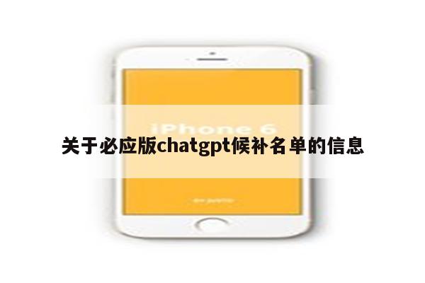 关于必应版chatgpt候补名单的信息
