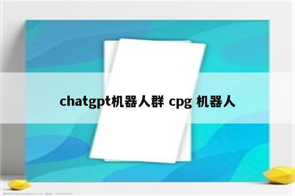 chatgpt机器人群 cpg 机器人