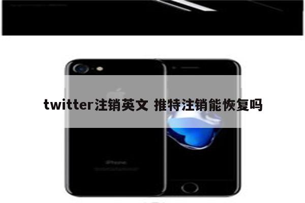 twitter注销英文 推特注销能恢复吗