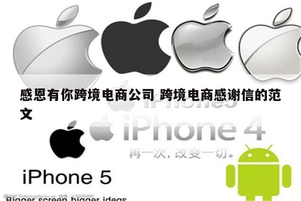 感恩有你跨境电商公司 跨境电商感谢信的范文