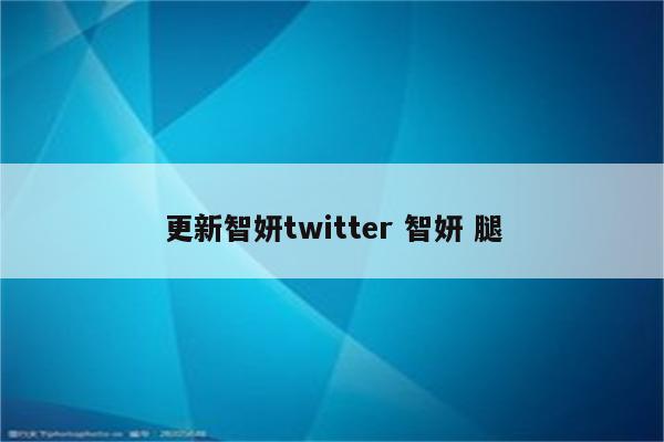更新智妍twitter 智妍 腿