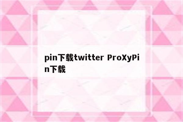 pin下载twitter ProXyPin下载