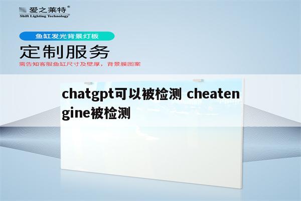 chatgpt可以被检测 cheatengine被检测