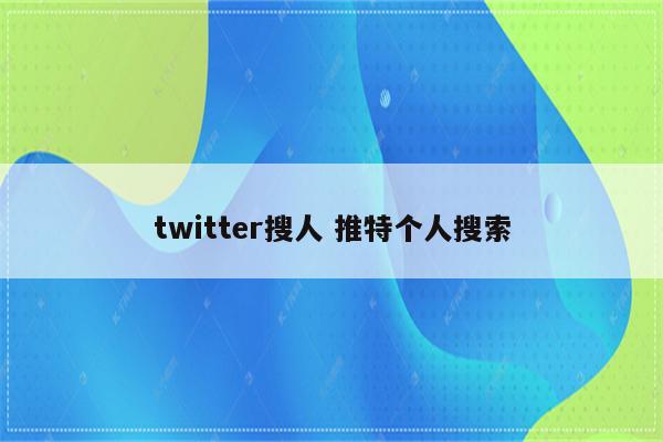 twitter搜人 推特个人搜索