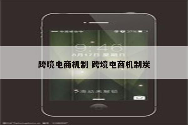 跨境电商机制 跨境电商机制炭