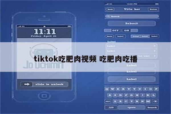 tiktok吃肥肉视频 吃肥肉吃播