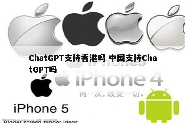 ChatGPT支持香港吗 中国支持ChatGPT吗