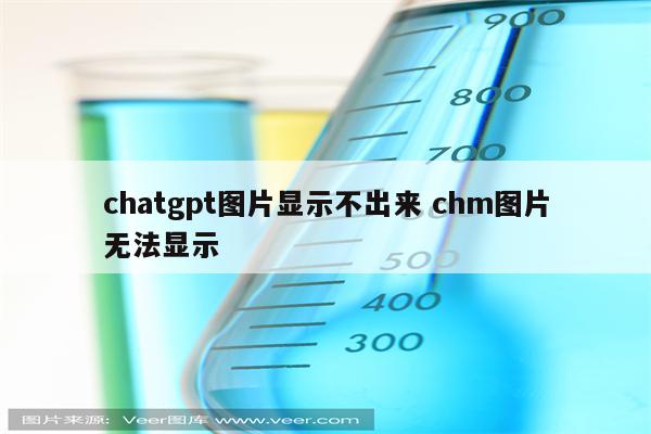 chatgpt图片显示不出来 chm图片无法显示