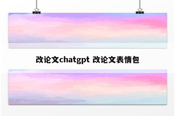 改论文chatgpt 改论文表情包