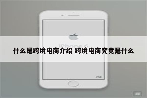 什么是跨境电商介绍 跨境电商究竟是什么
