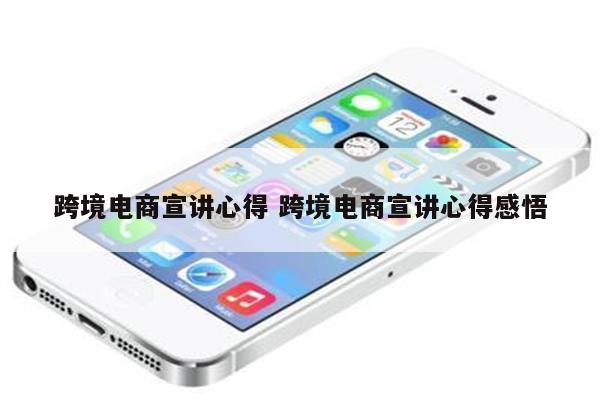 跨境电商宣讲心得 跨境电商宣讲心得感悟