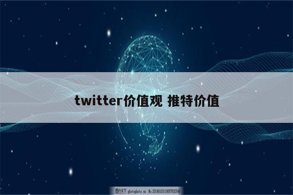 twitter价值观 推特价值