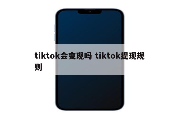 tiktok会变现吗 tiktok提现规则