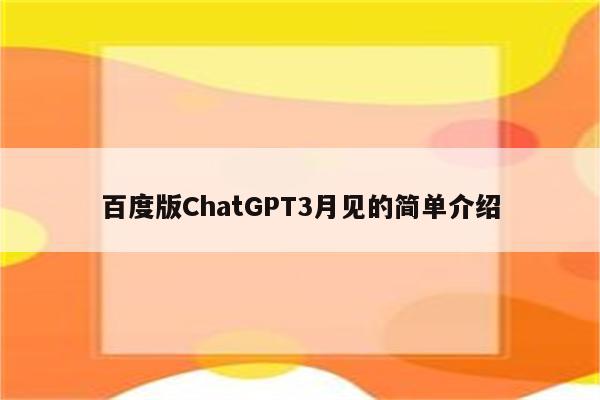百度版ChatGPT3月见的简单介绍