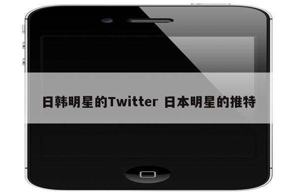 日韩明星的Twitter 日本明星的推特