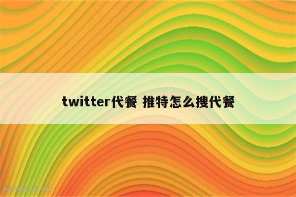 twitter代餐 推特怎么搜代餐