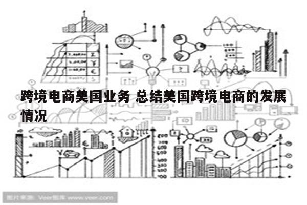 跨境电商美国业务 总结美国跨境电商的发展情况