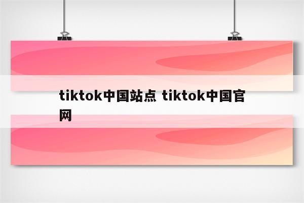 tiktok中国站点 tiktok中国官网