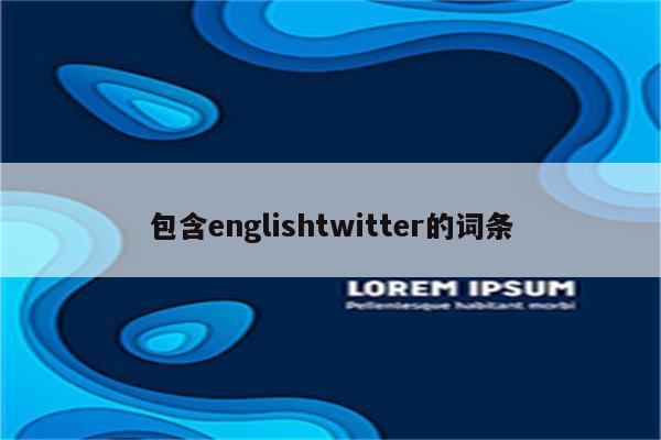 包含englishtwitter的词条