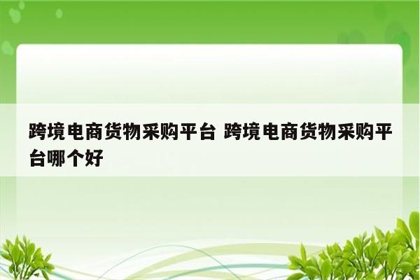 跨境电商货物采购平台 跨境电商货物采购平台哪个好