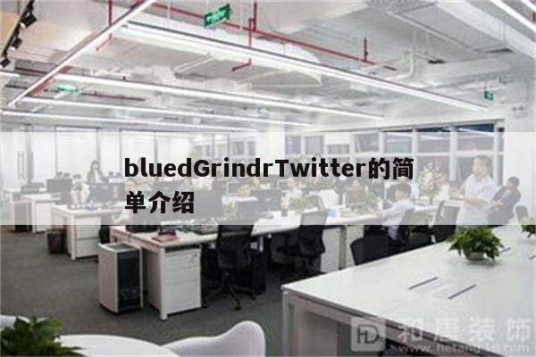 bluedGrindrTwitter的简单介绍