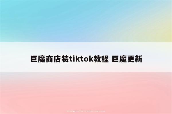 巨魔商店装tiktok教程 巨魔更新