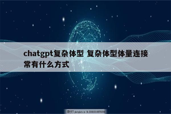 chatgpt复杂体型 复杂体型体量连接常有什么方式