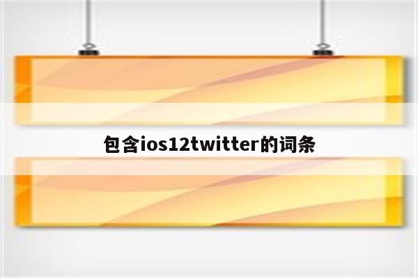 包含ios12twitter的词条