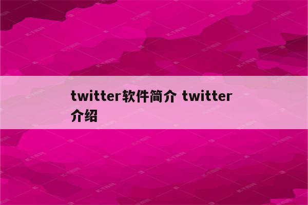twitter软件简介 twitter 介绍