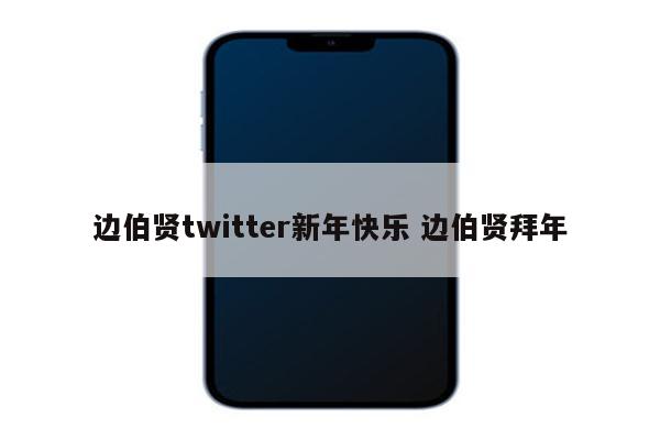 边伯贤twitter新年快乐 边伯贤拜年
