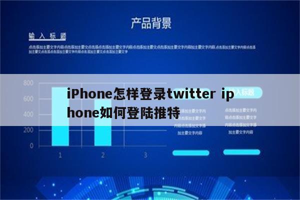 iPhone怎样登录twitter iphone如何登陆推特