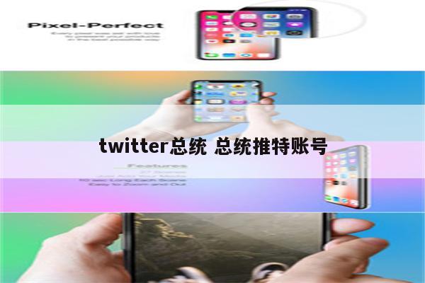 twitter总统 总统推特账号