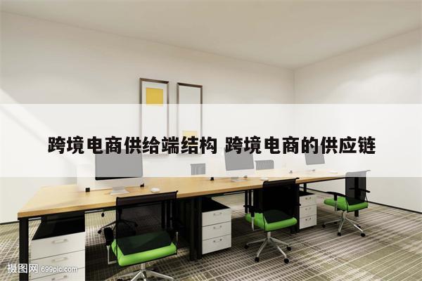 跨境电商供给端结构 跨境电商的供应链