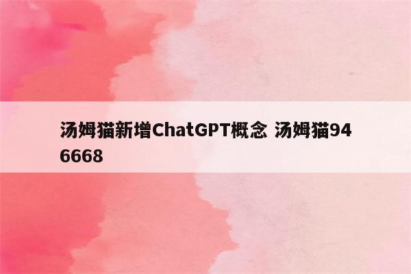 汤姆猫新增ChatGPT概念 汤姆猫946668
