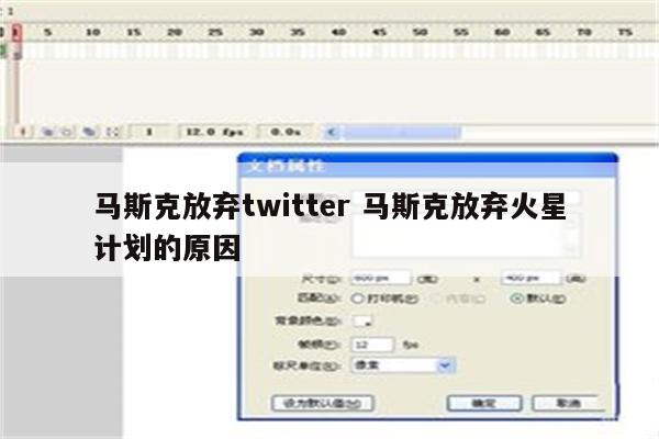 马斯克放弃twitter 马斯克放弃火星计划的原因