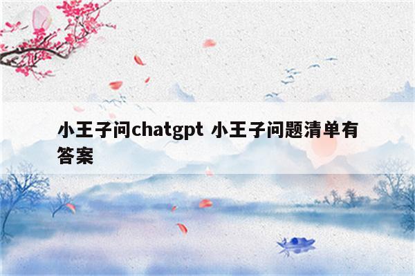 小王子问chatgpt 小王子问题清单有答案