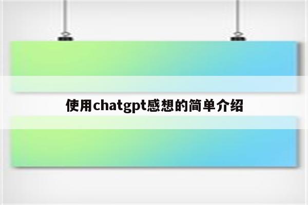 使用chatgpt感想的简单介绍