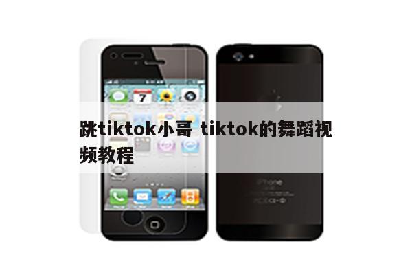 跳tiktok小哥 tiktok的舞蹈视频教程