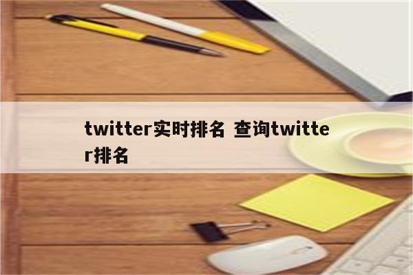 twitter实时排名 查询twitter排名