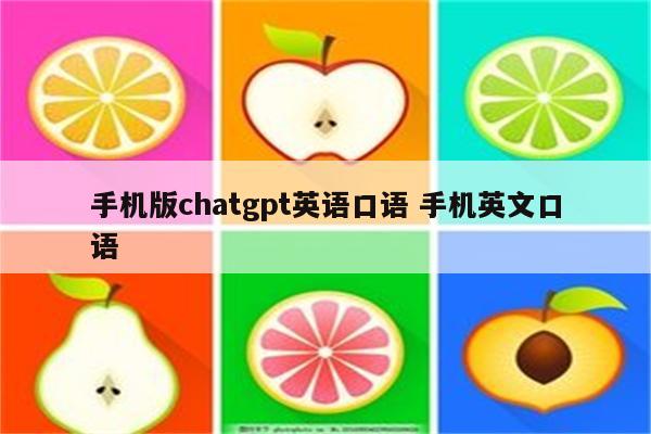 手机版chatgpt英语口语 手机英文口语